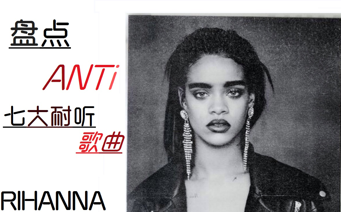 自制盘点蕾哈娜rihanna第八张专辑anti七大耐听歌曲请晶晶快出r9了