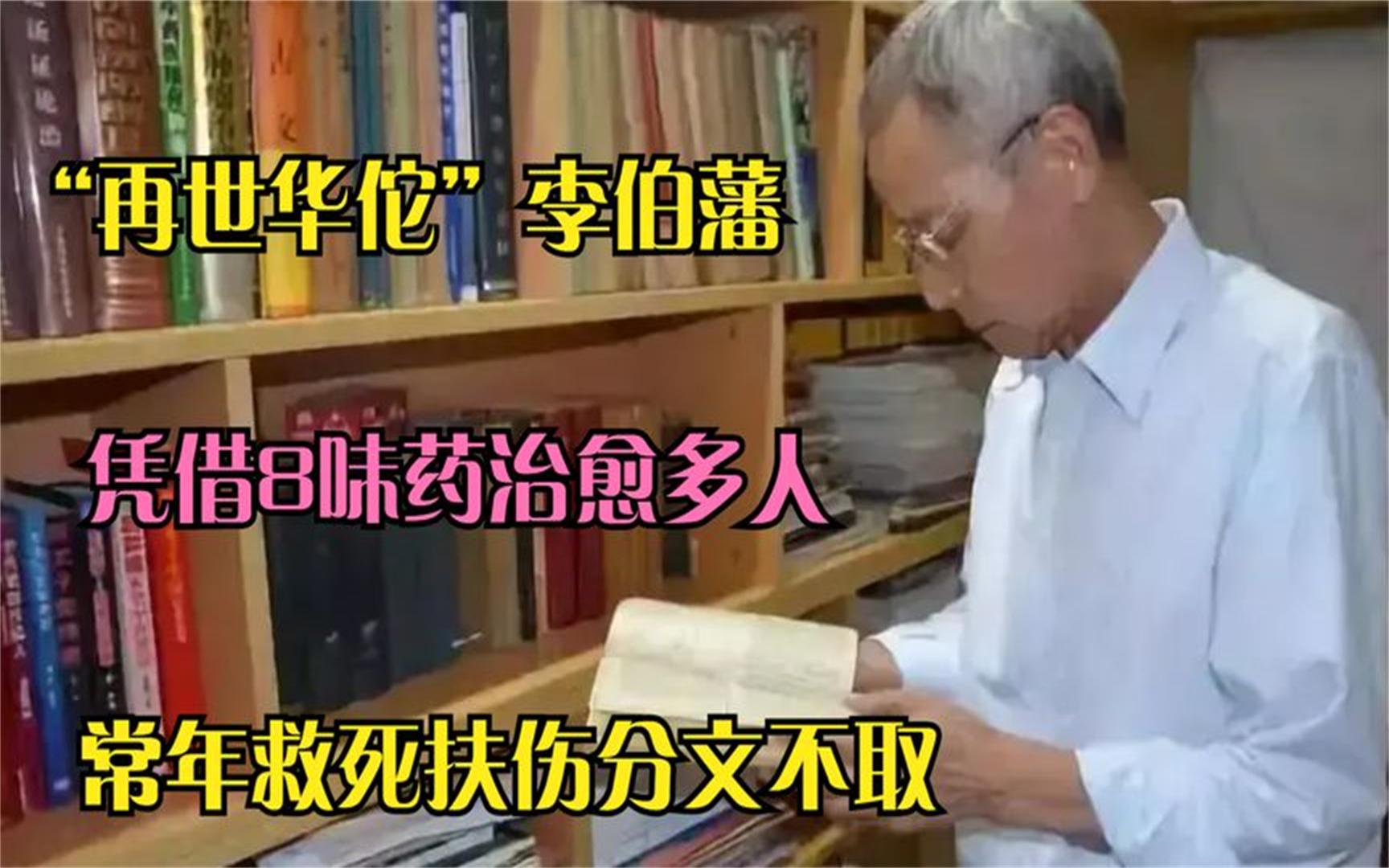 “再世华佗”李伯藩:坚持义诊16年,分文不收仅凭8味药治愈数人哔哩哔哩bilibili