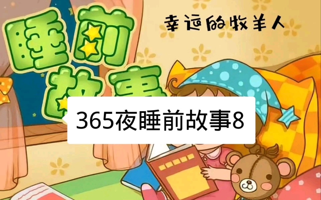 [图]孩子不肯睡觉怎么办，来听睡前故事吧，365夜睡前故事8幸运的牧羊人