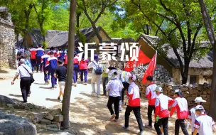 Download Video: 八百里蒙山沂水，不朽的齐鲁之音！#文旅临沂#网信临沂#这就是临沂文旅美#红色旅游#沂蒙精神#百年古村