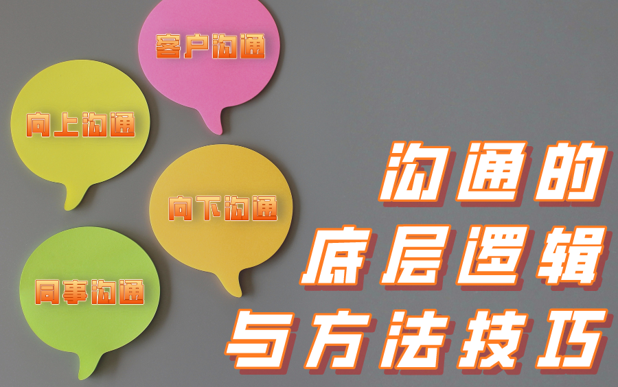 [图]13个沟通底层逻辑与方法技巧