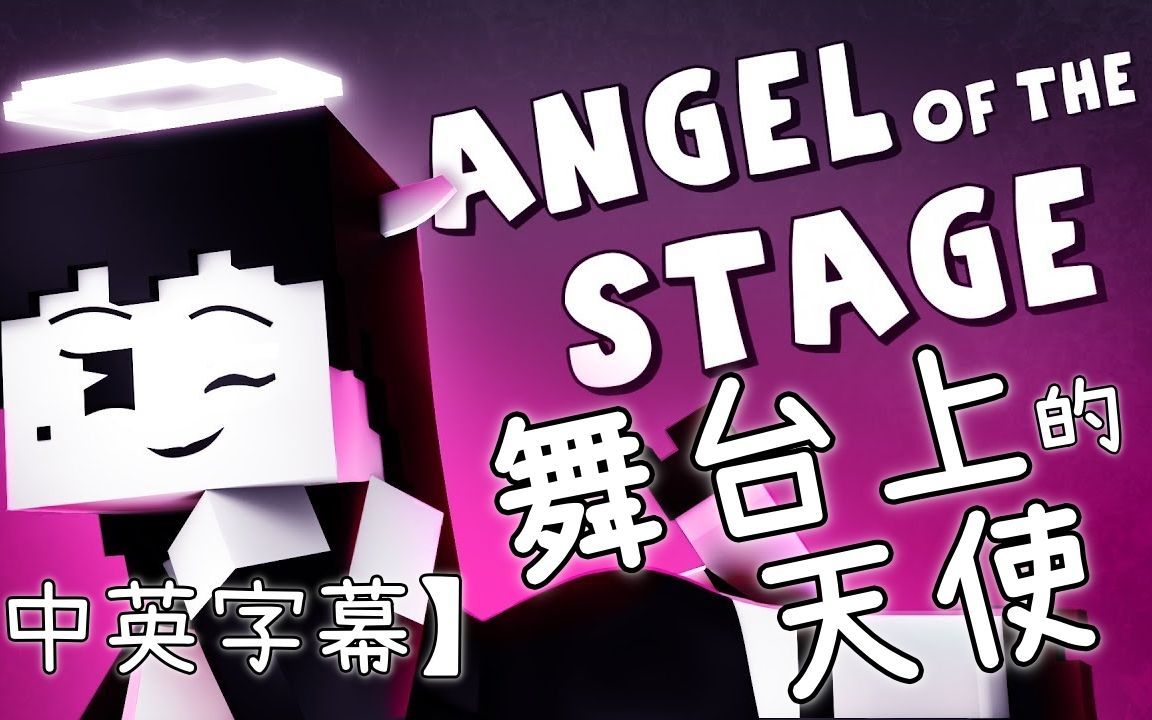 [图]我的世界歌曲:「舞台上的天使」Angel of the Stage【中英字幕】