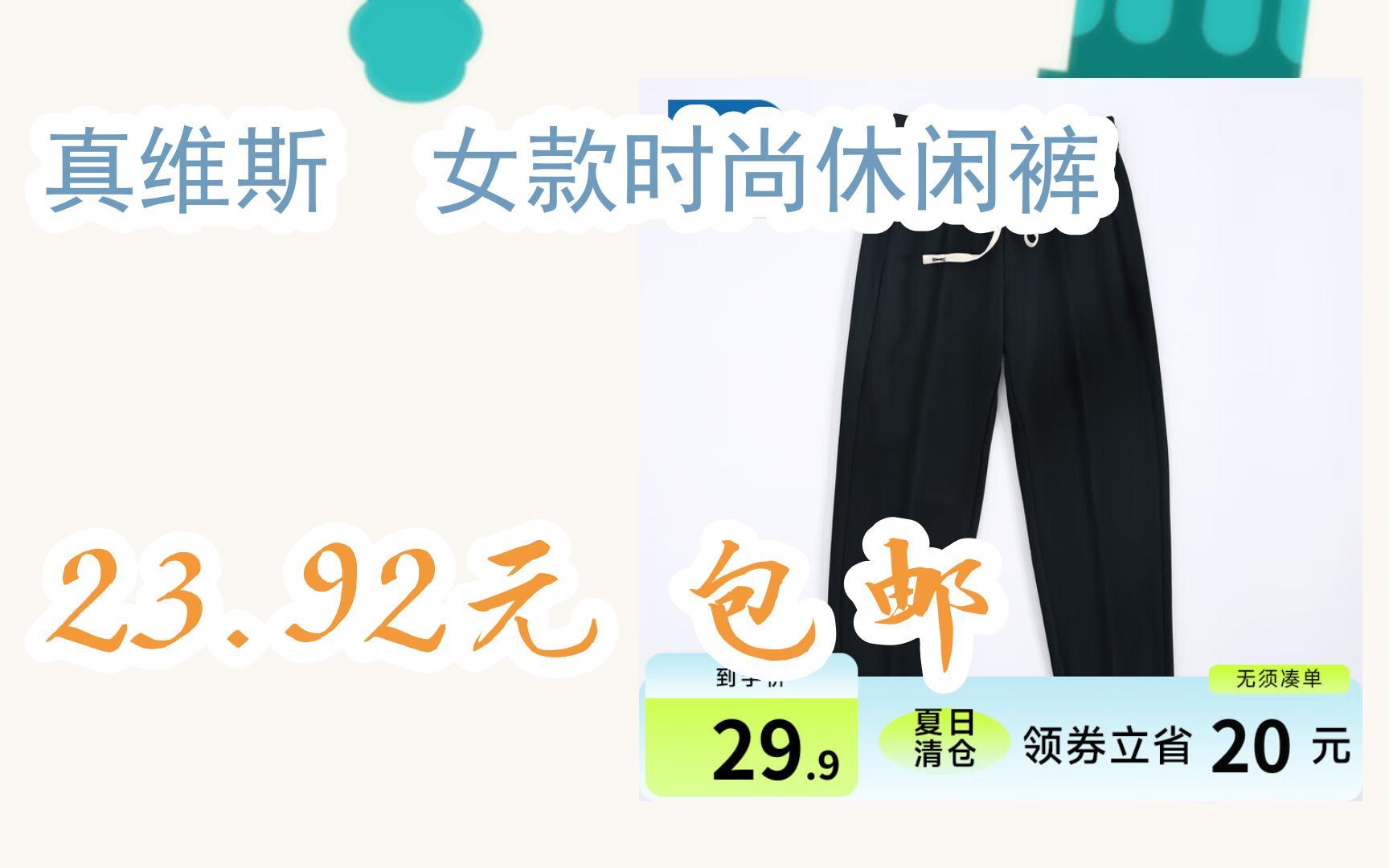 【优惠券l在简介】:真维斯 女款时尚休闲裤 23.92元 包邮哔哩哔哩bilibili