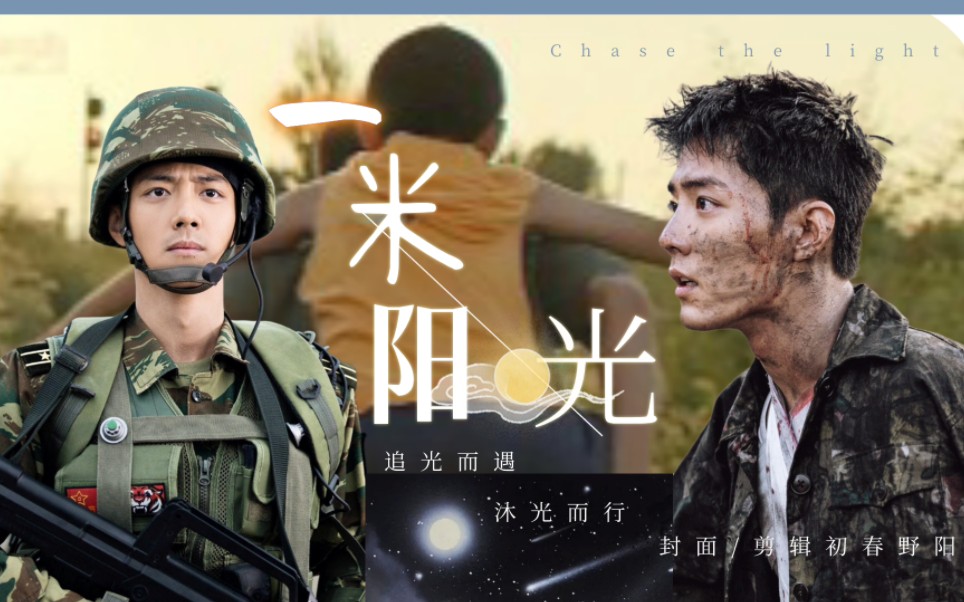 【肖战水仙 | 大小野】养成‖伪父子 he 《一米阳光》第十三集 完