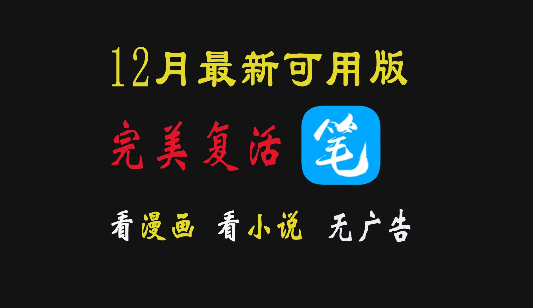 12月笔趣阁App软件最新完美版强势回归,看小说,看漫画,应有尽有!哔哩哔哩bilibili