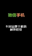 Download Video: 不同品牌手机的耐摔程度