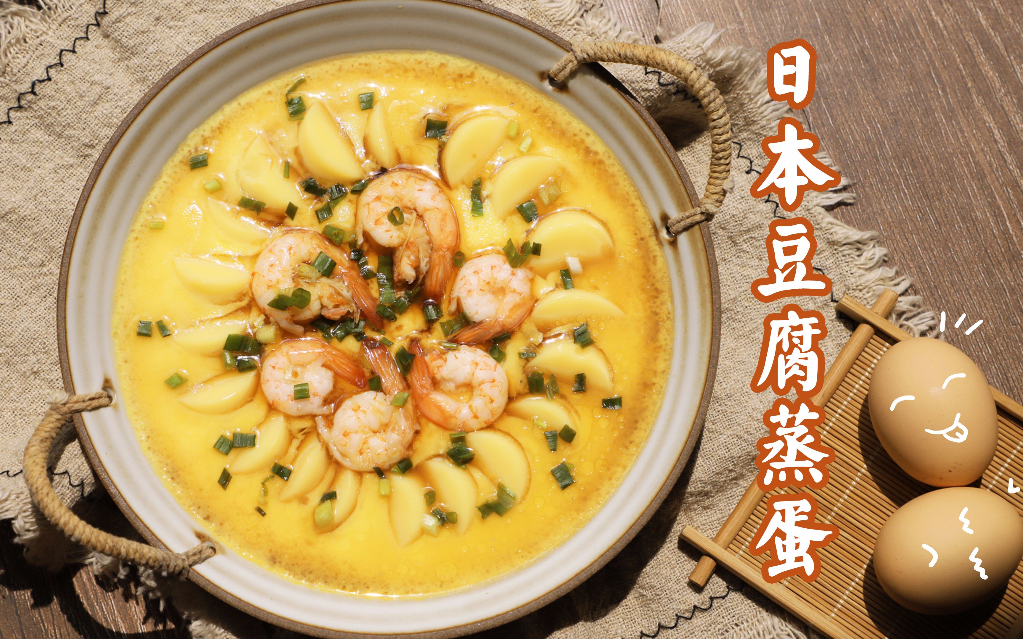 【日本豆腐蒸蛋】蛋羹入口即化,再配上鲜嫩的虾仁,营养美味!