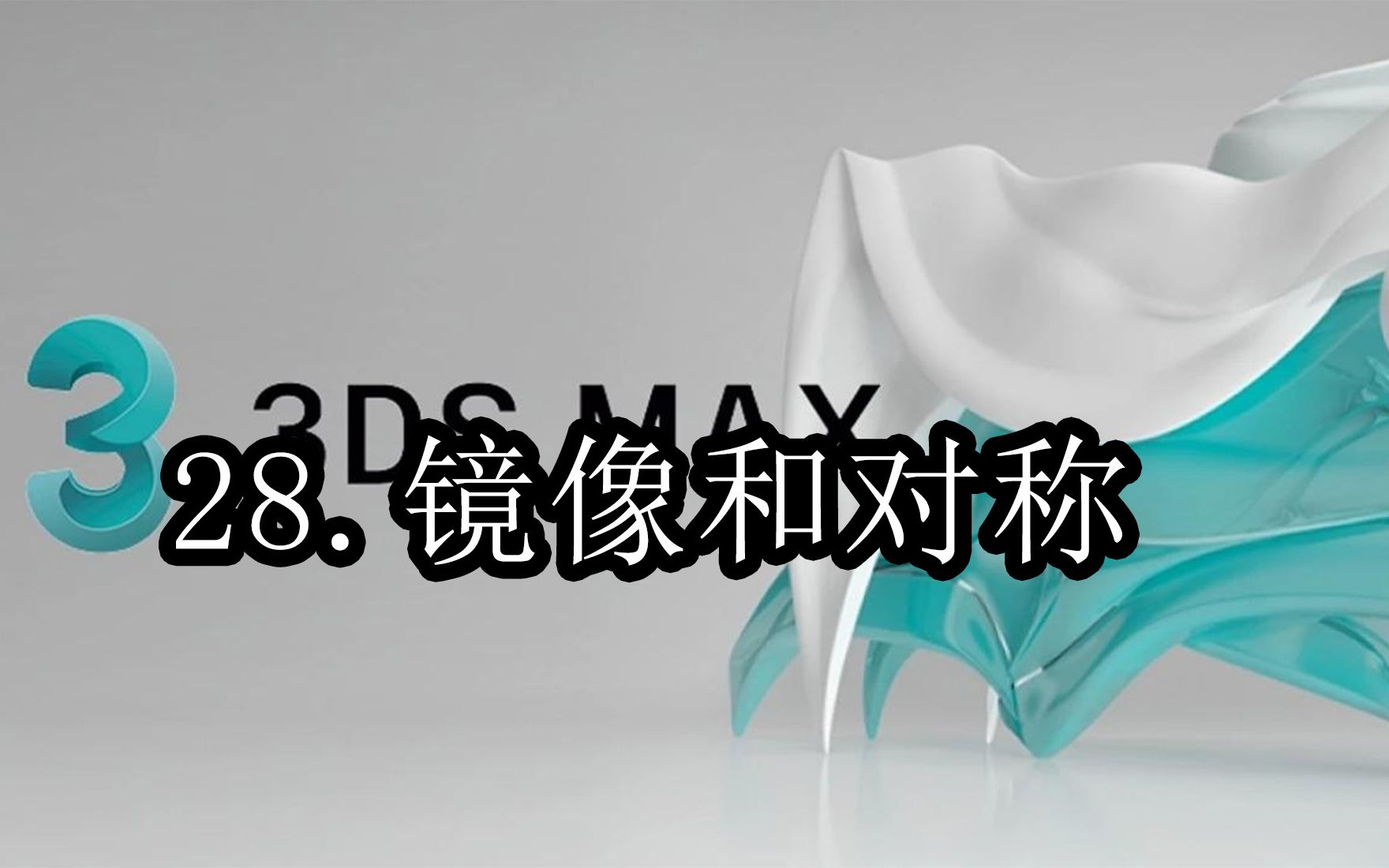 【3DMAX基础】28.镜像和对称哔哩哔哩bilibili