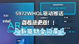 Download Video: 英特尔A750最新5972WHQL驱动已经推送，我劝你别更新！