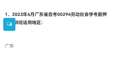 [图]2023年4月广东省自考00294劳动社会学考前押题密训班上线了