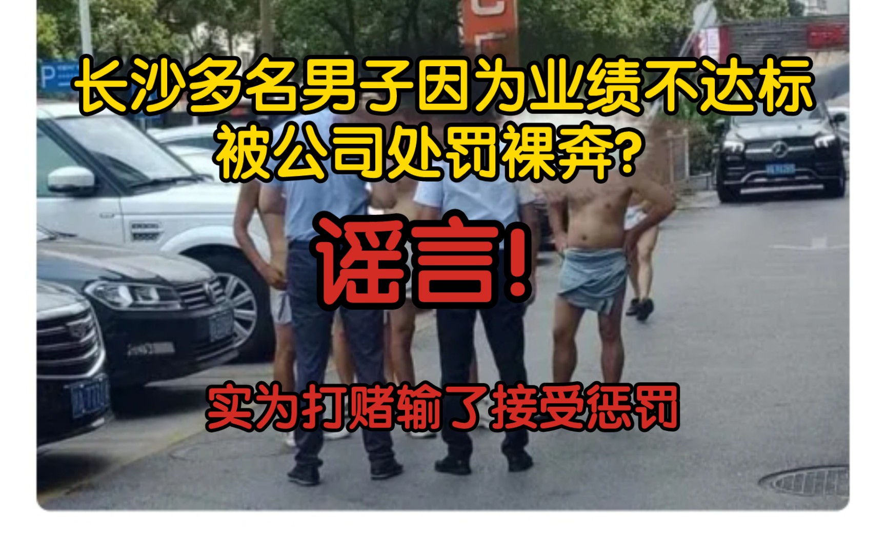 【风吹辟谣】长沙多名男子因为业绩不达标被公司处罚裸奔?谣言!实为打赌输了接受惩罚哔哩哔哩bilibili