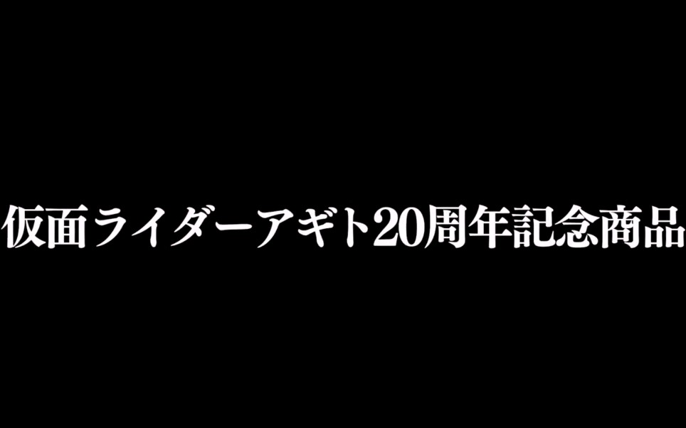 [图]假面骑士AgitoCSM腰带变化圆环宣传片