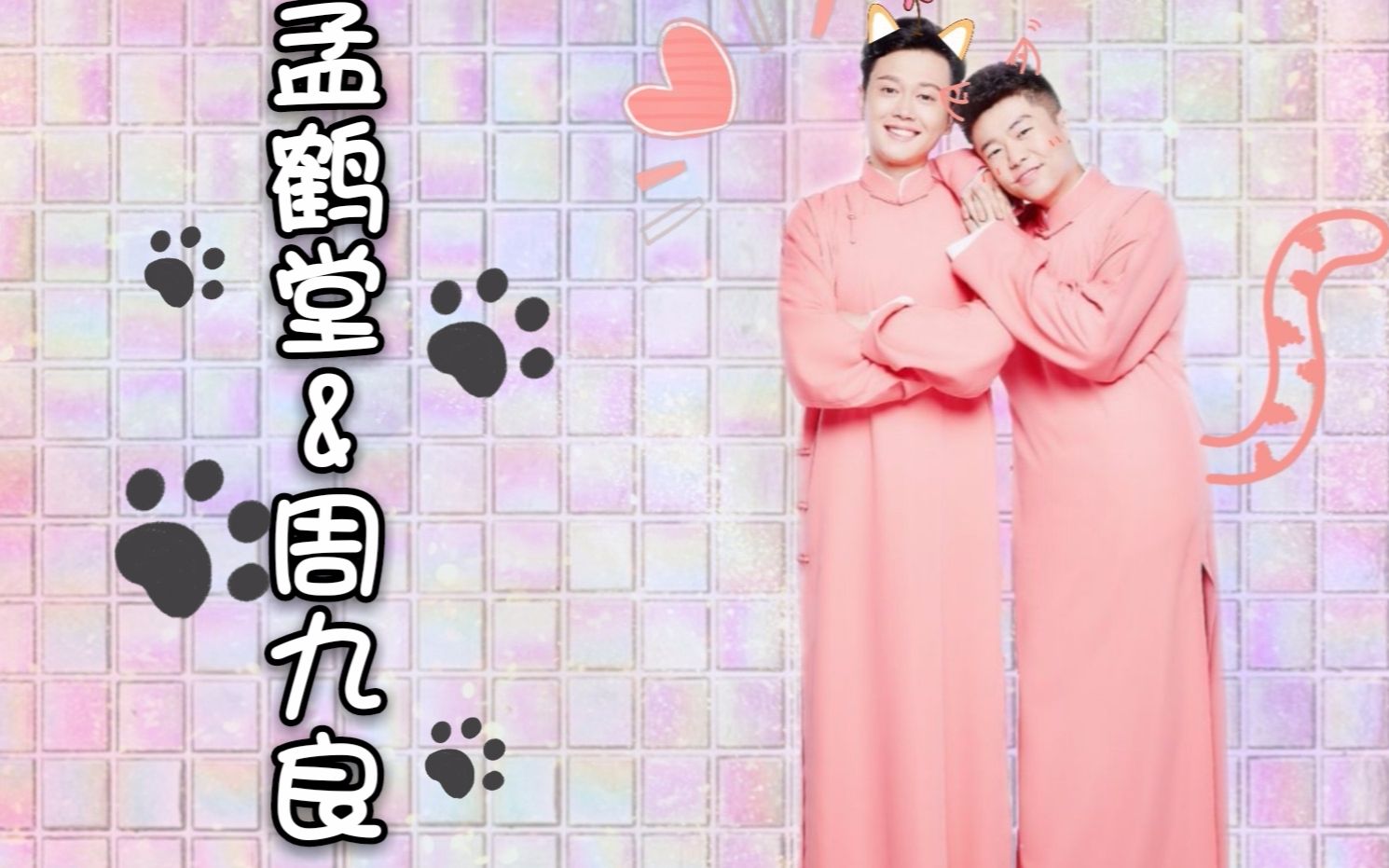 孟鹤堂周九良堂良