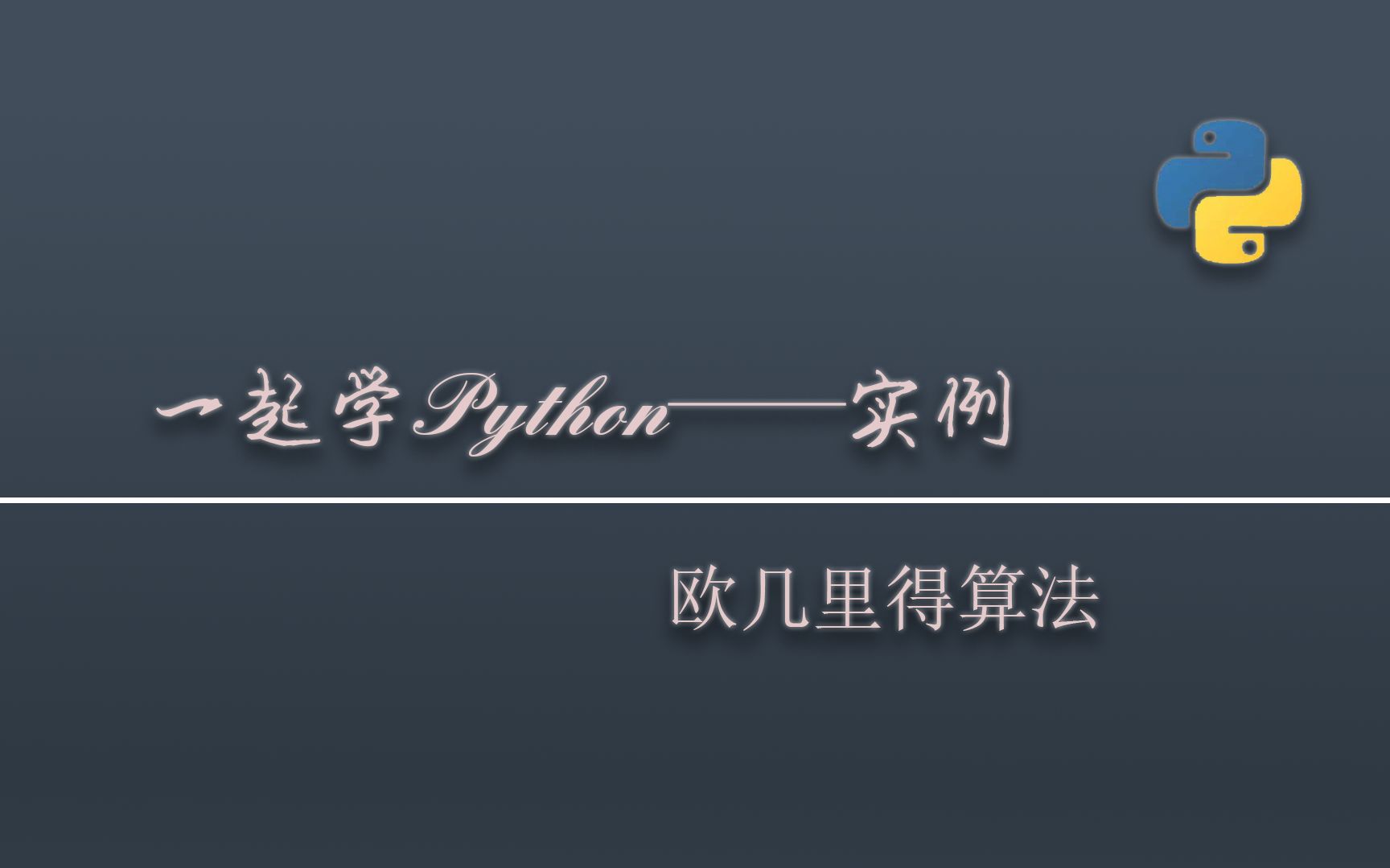 一起学python——欧几里得算法哔哩哔哩bilibili