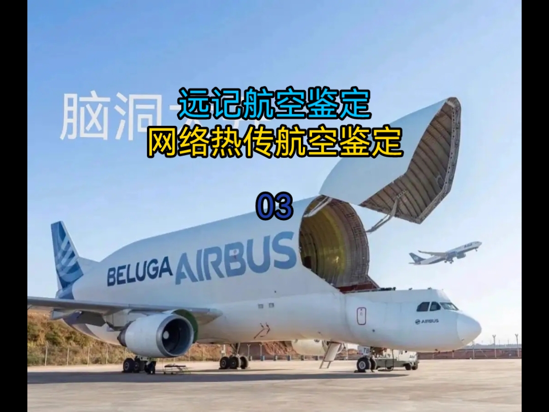 【远记航空鉴定】网络热传航空鉴定03哔哩哔哩bilibili