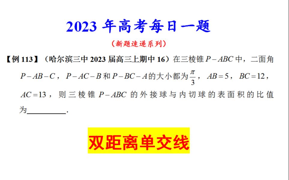 哈尔滨三中2023届高三上期中16,双距离单交线哔哩哔哩bilibili