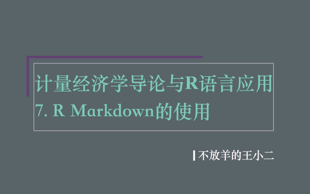 计量经济学导论与R语言应用 | 7. R Makrdown的使用哔哩哔哩bilibili