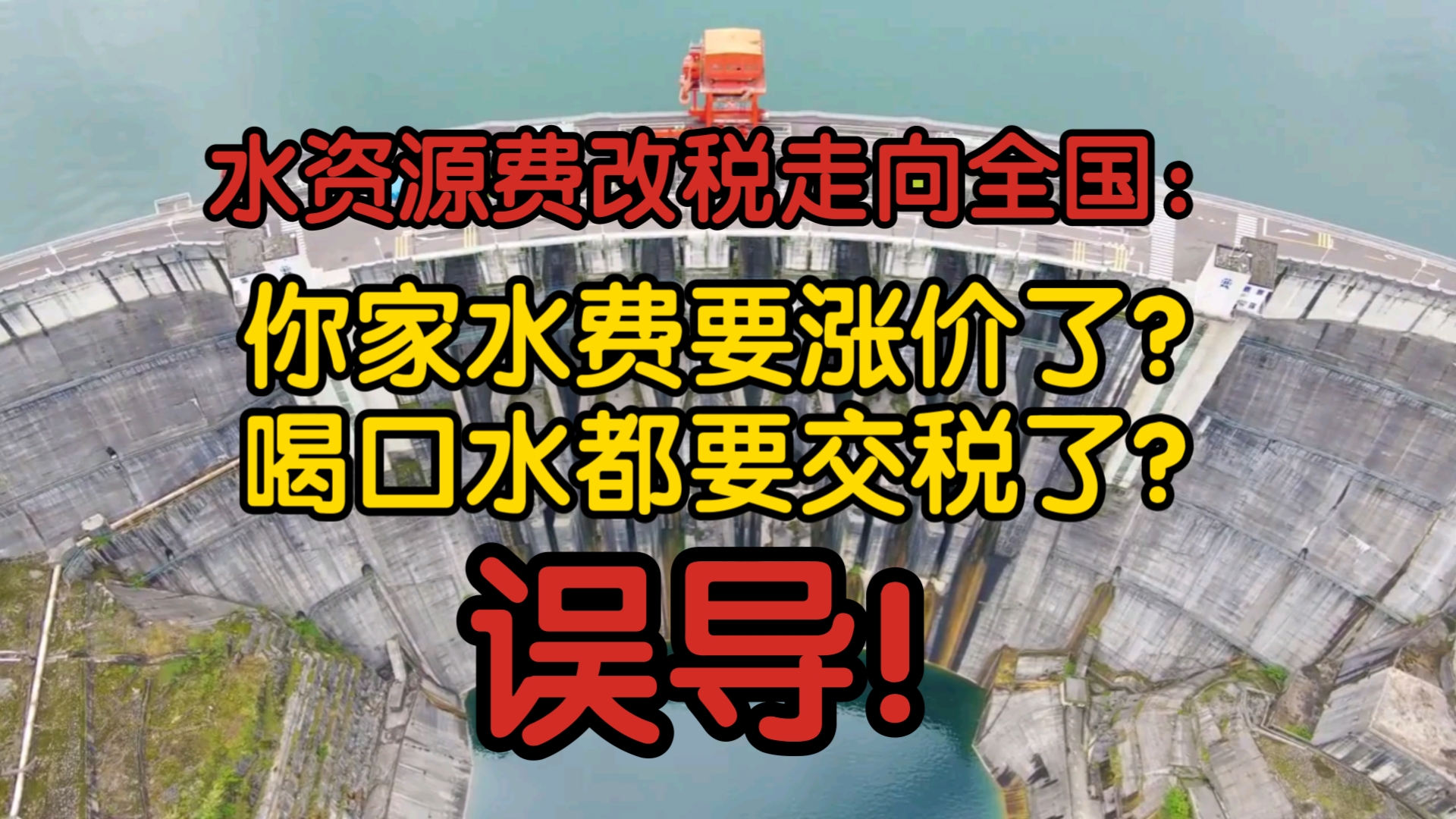 【前因后果】水资源费改税走向全国:你家水费要涨价了?喝口水都要交税了?误导!一起来看看前因后果!哔哩哔哩bilibili