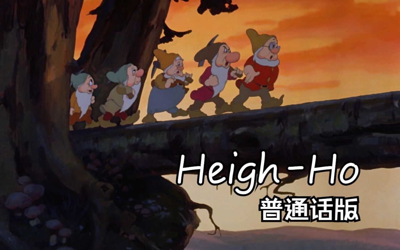 白雪公主和七个小矮人——HeighHo 普通话版哔哩哔哩bilibili