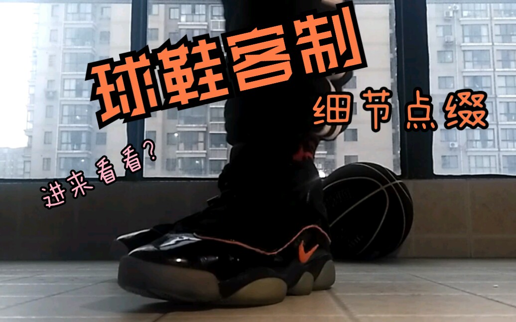 瞎客制系列—AJ 6RINGS六连冠,增加修饰哔哩哔哩bilibili