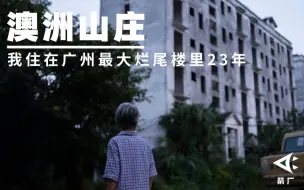 Download Video: 【箭厂】我住在广州最大烂尾楼里23年