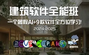 建筑软件全能班!一个暑假AI+9款软件全方位学习！