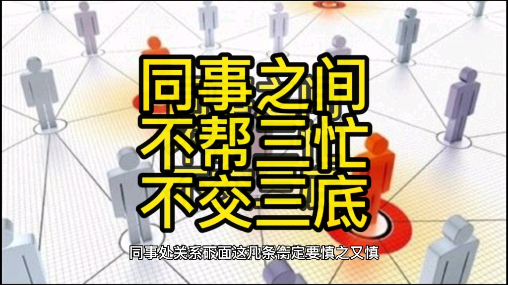 同事之间不交三底不帮三忙哔哩哔哩bilibili