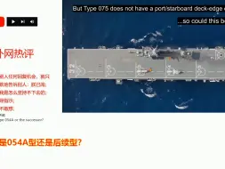 外网热议：中国为何建造更这么多075型两栖攻击舰