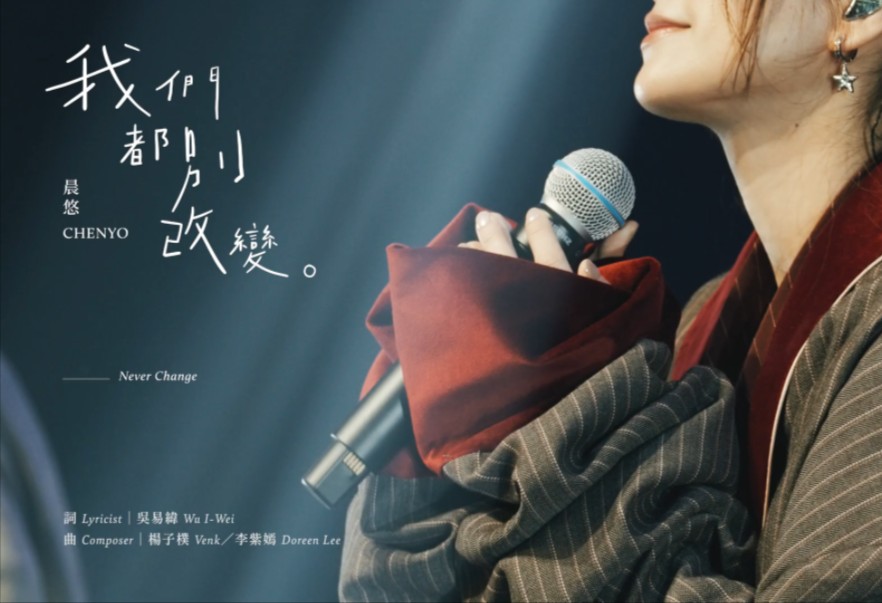 晨悠CHENYO【我们都别改变Never Change]Official Live Music Video哔哩哔哩bilibili