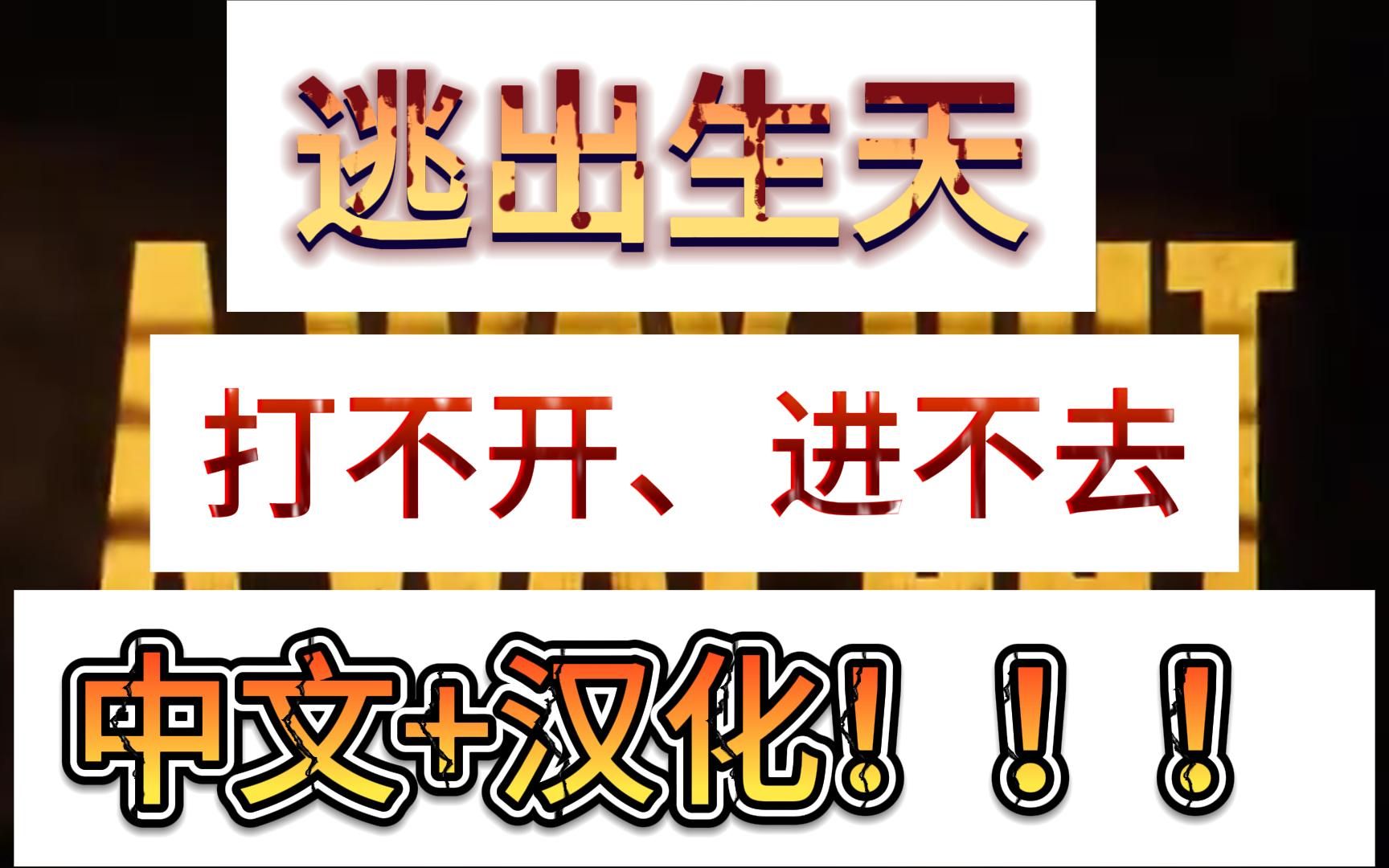 逃出生天(逃出升天)汉化补丁,打不开、进不去,中文汉化下载