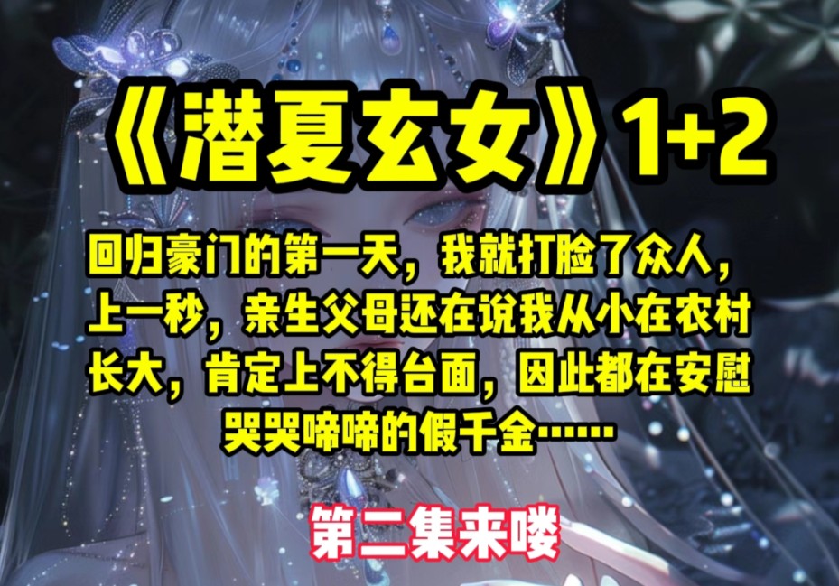 回归豪门的第一天,我就打脸了众人,上一秒,亲生父母还在说我从小在农村长大,肯定上不得台面,因此都在安慰哭哭啼啼的假千金,哔哩哔哩bilibili