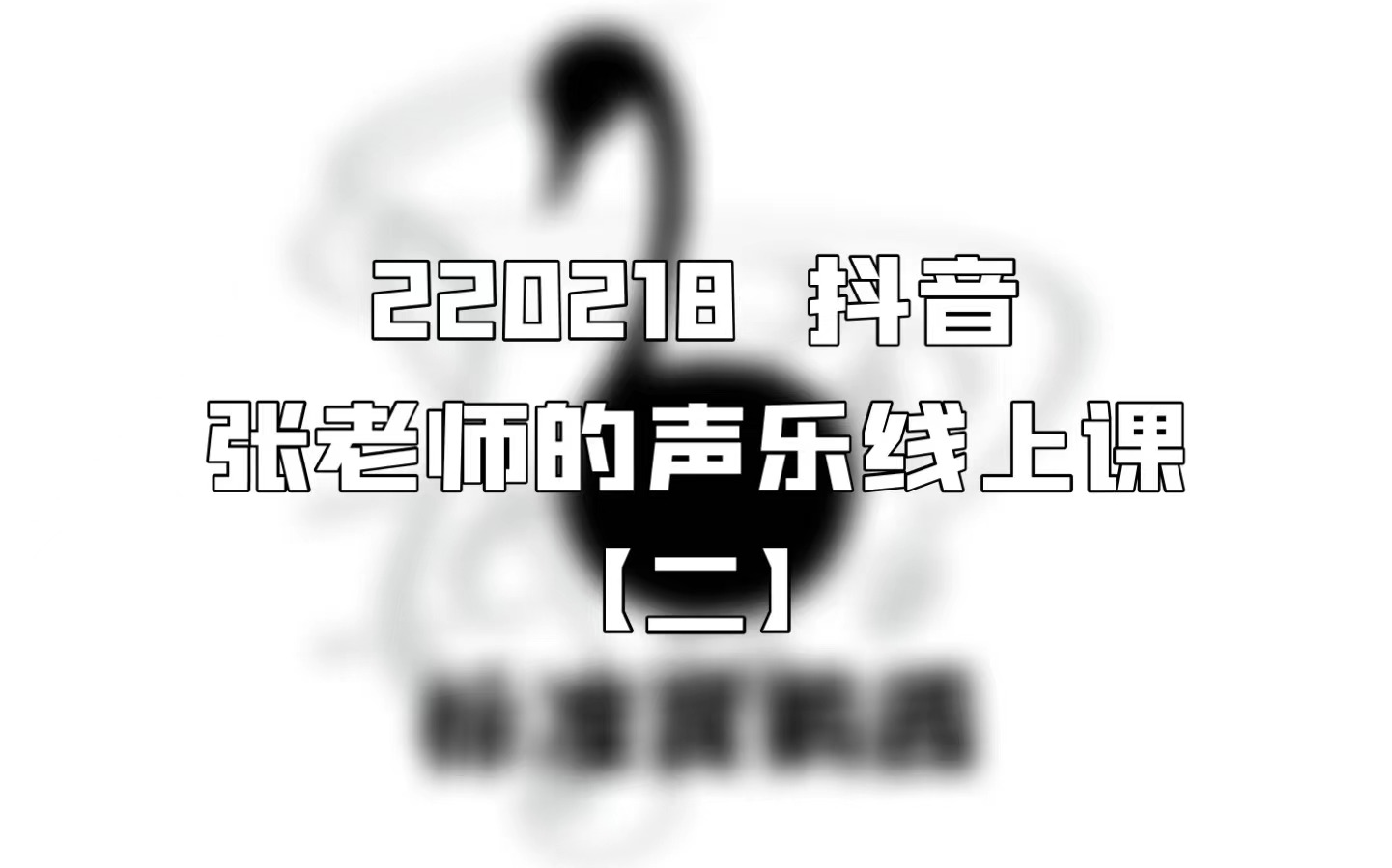 【张超Baritone】220218抖音张老师声乐线上课第二节哔哩哔哩bilibili