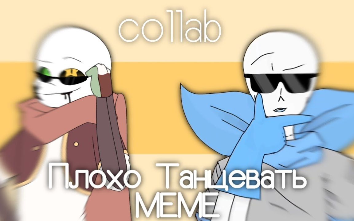 [图]【Undertale过于可爱】????Плохо Танцевать???? МЕМЕ | collab with Сирия