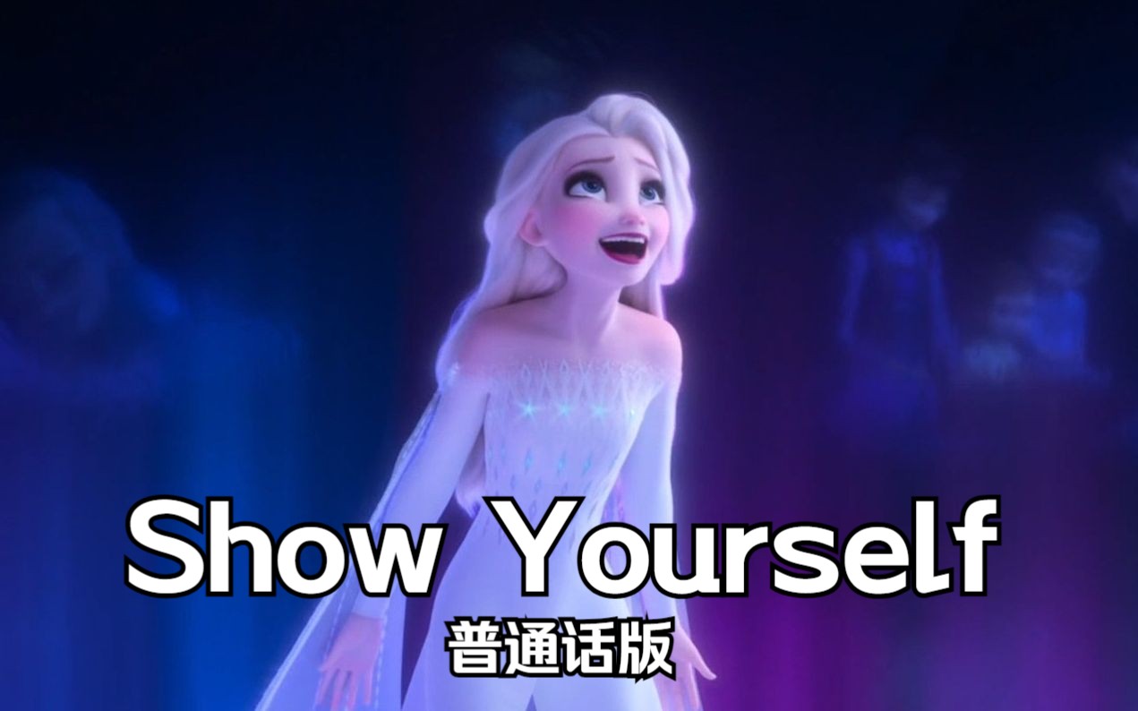 冰雪奇缘2——Show Yourself 普通话版哔哩哔哩bilibili