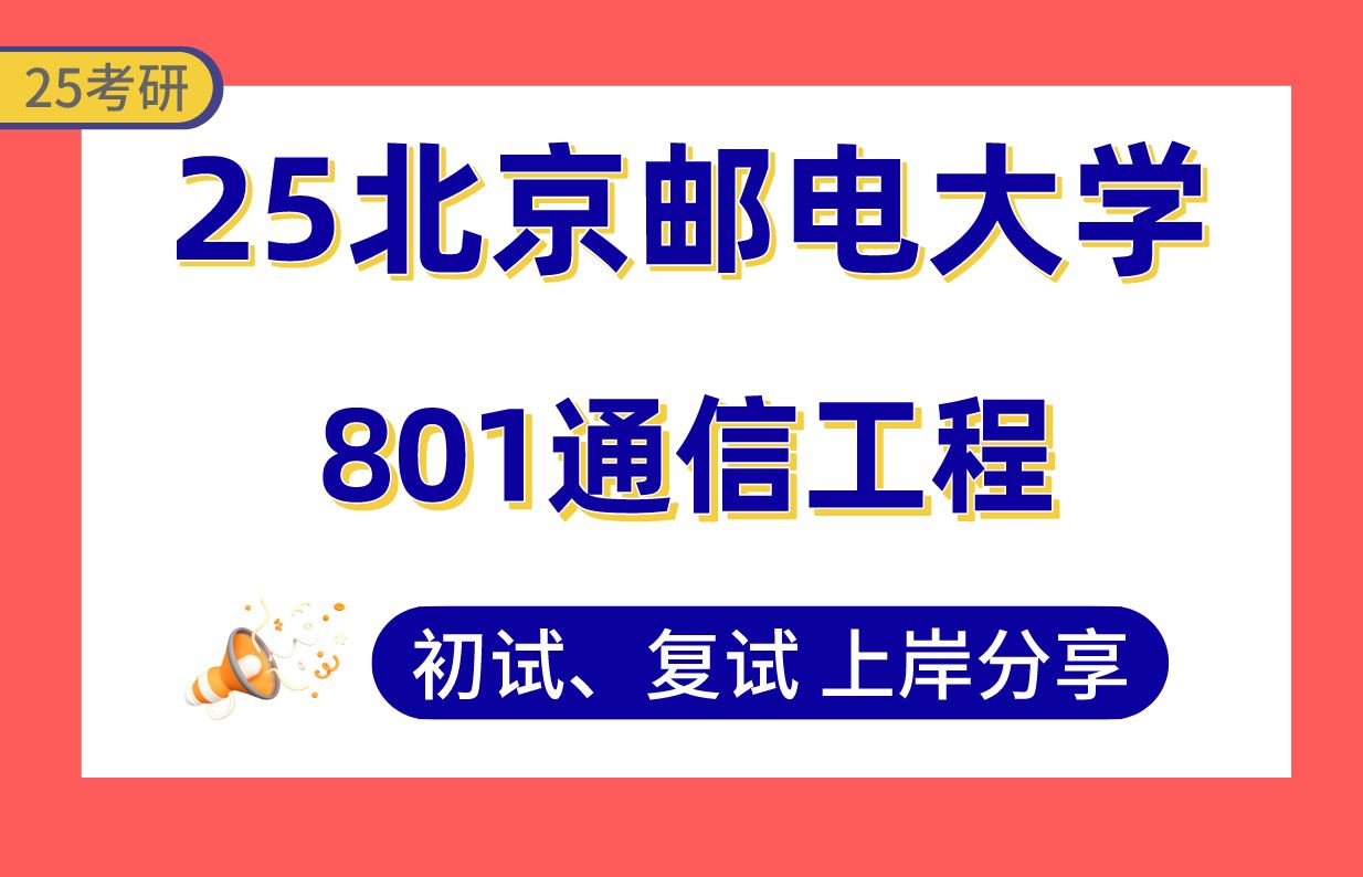 【25北邮考研】355+新一代电子信息技术上岸学姐初复试经验分享专业课801通信工程真题讲解#北京邮电大学信息与通信工程/通信工程/光学工程/人工智能...