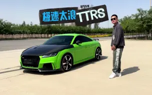 Download Video: 试驾奥迪天花板——TTRS