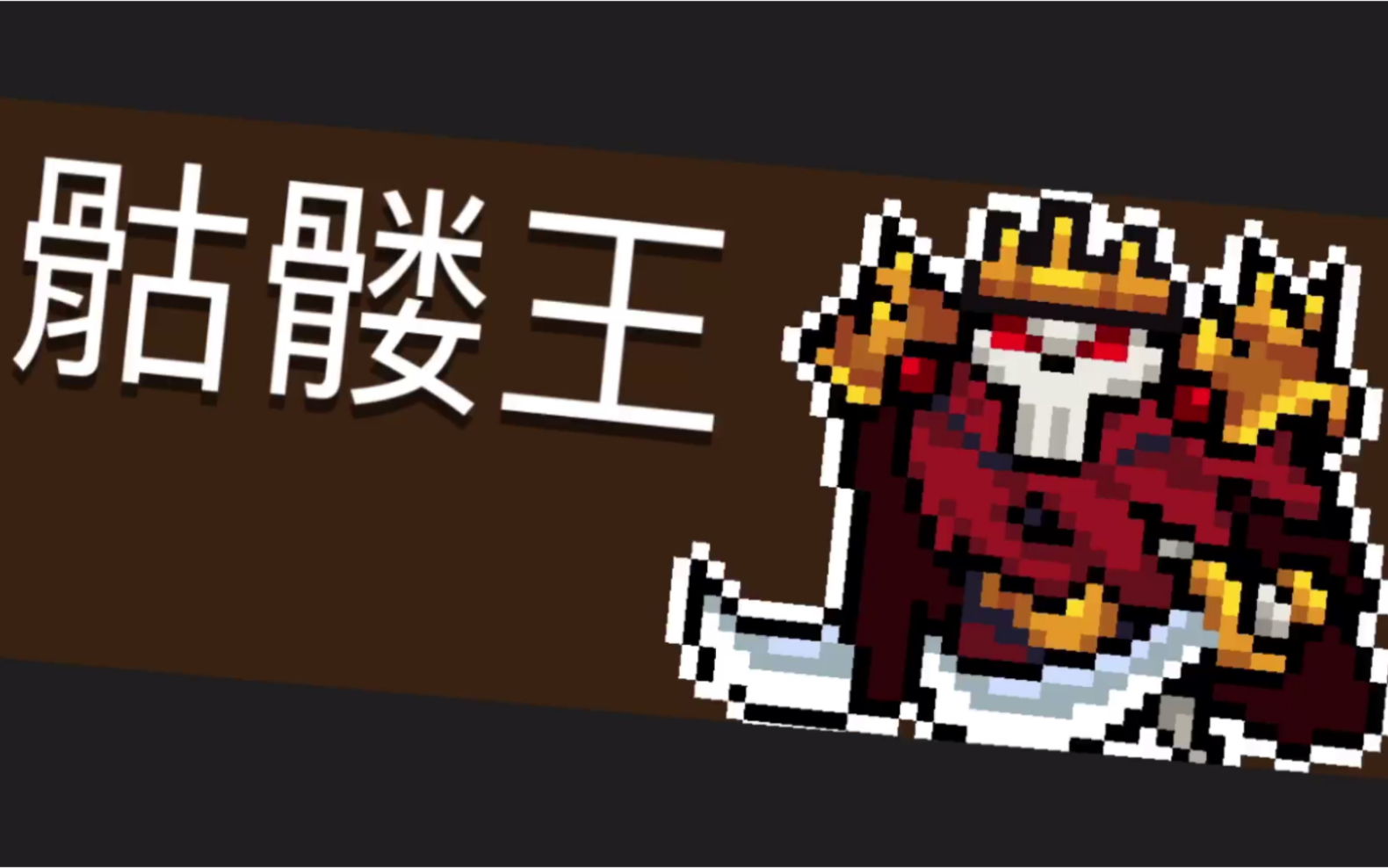 元气骑士 暴打骷髅王,阿努比斯,毒狗