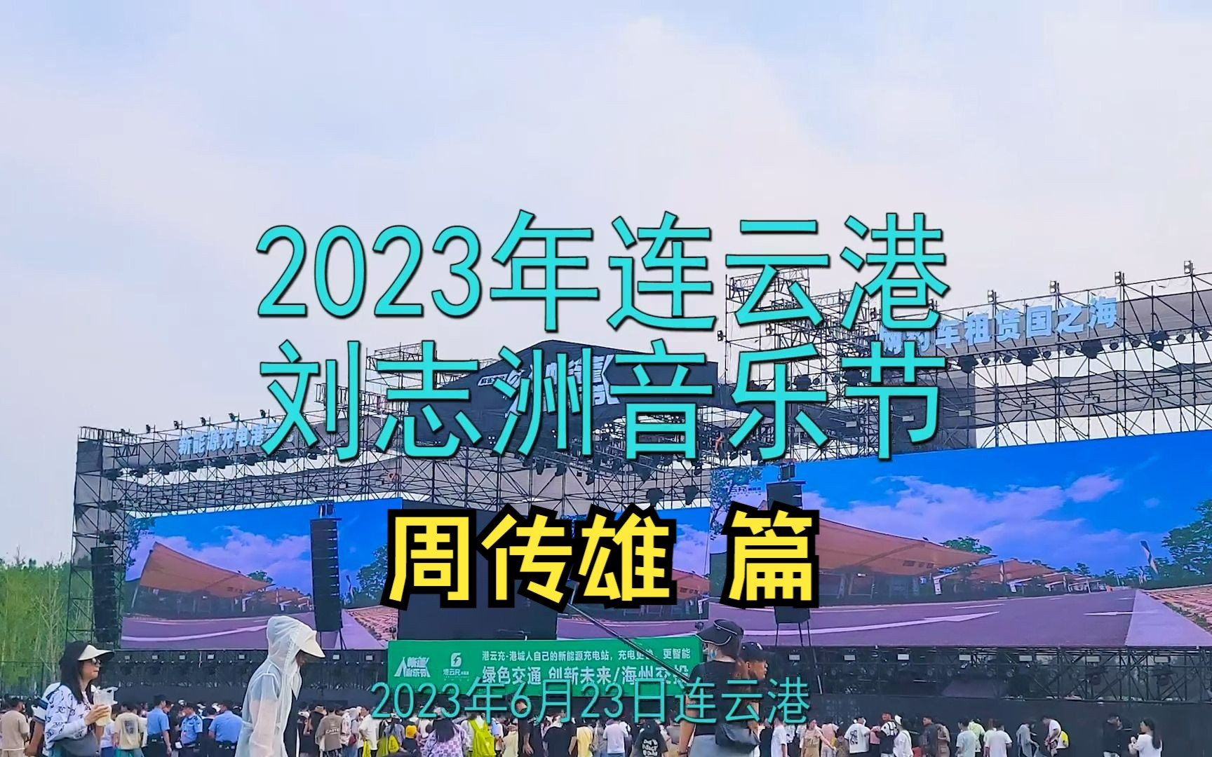 周传雄 全程怼脸拍202306连云港刘志洲音乐节哔哩哔哩bilibili