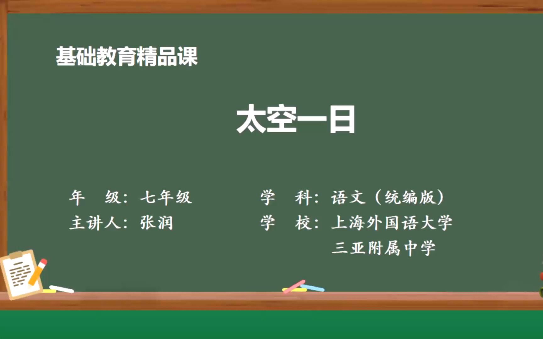 《太空一日》 示范课 线上课程 精品微课 七年级语文下册哔哩哔哩bilibili