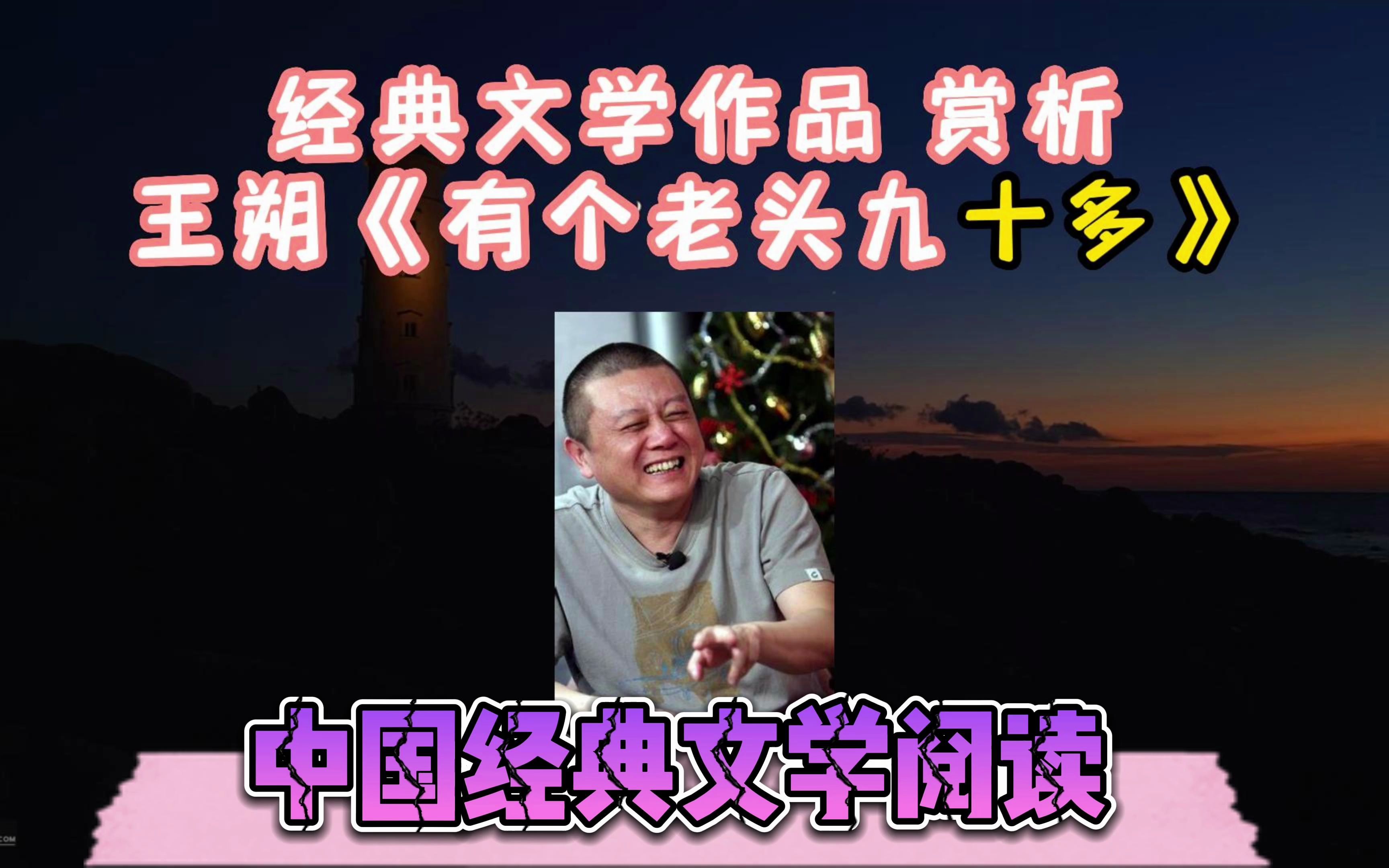 [图]王朔《有个老头九十多》作家王朔有篇名为《有个老头九十多》的短篇故事，讲了一个德高望重、为一方俗人所称颂的老头的故事。 老头退休后没几年，老伴死了，儿女们便动员他