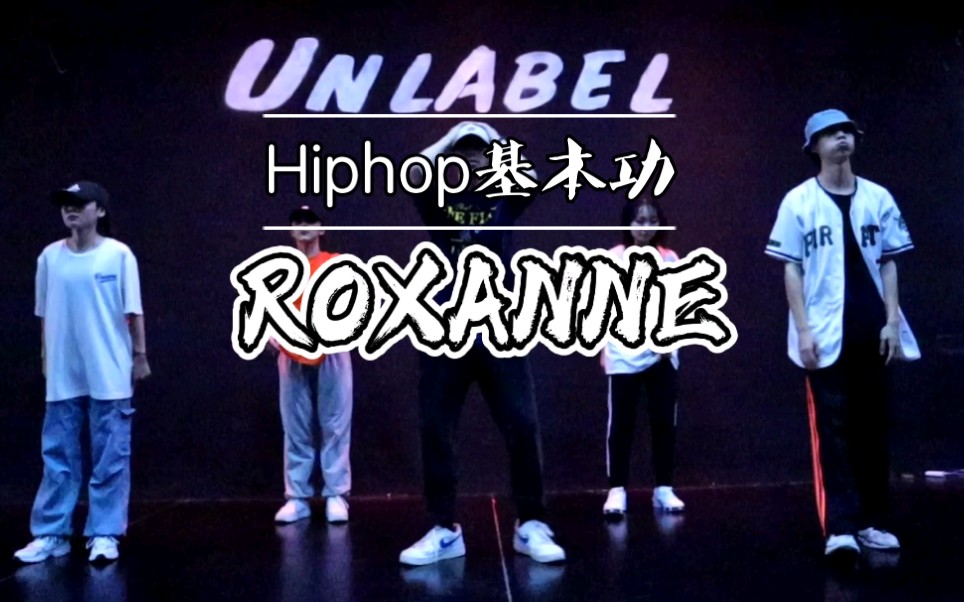 Hiphop基本功组合《ROXANNE》哔哩哔哩bilibili