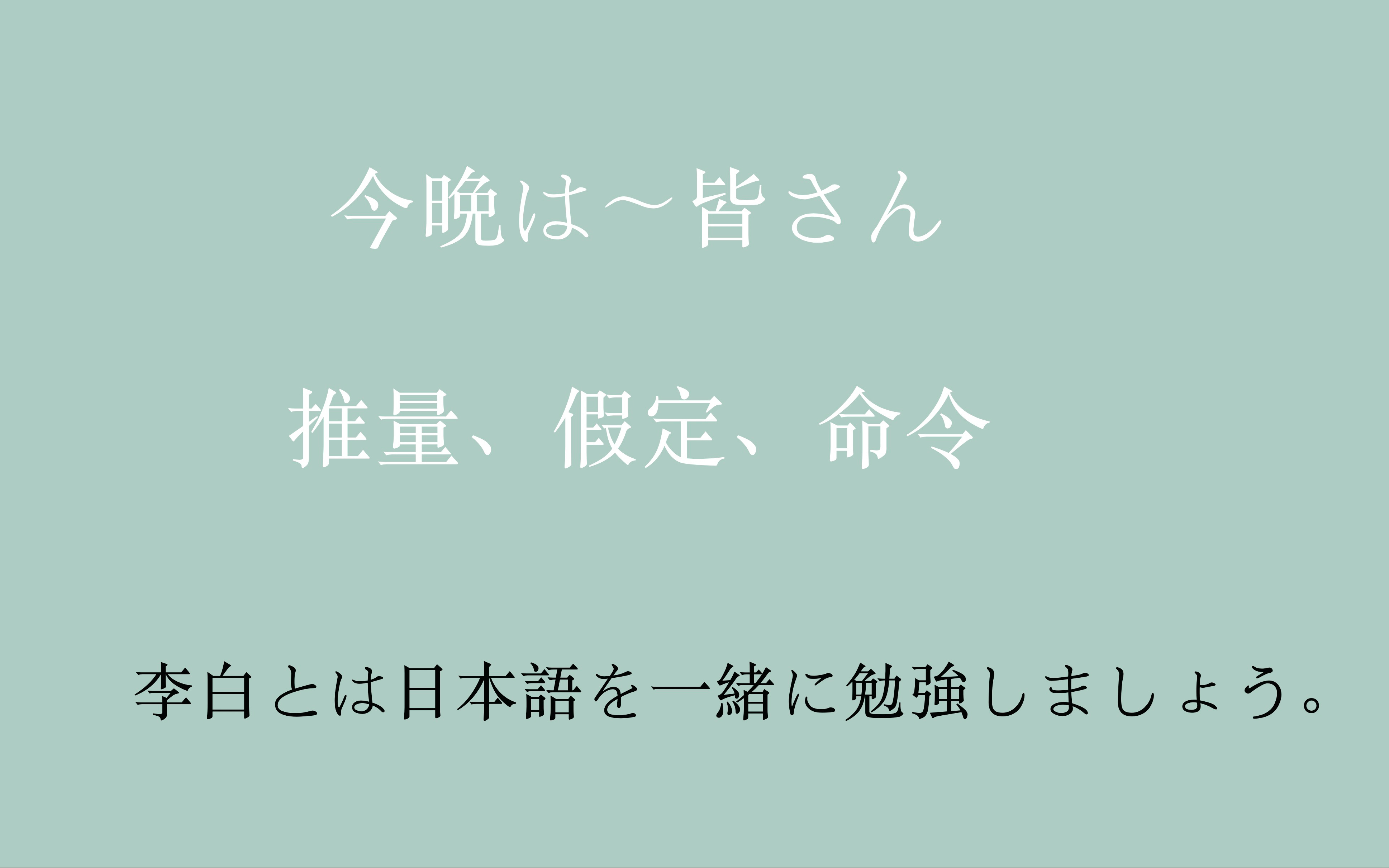 日语动词的推量 假定 命令(日语活用形的基础学习)如何假设 变化规则哔哩哔哩bilibili