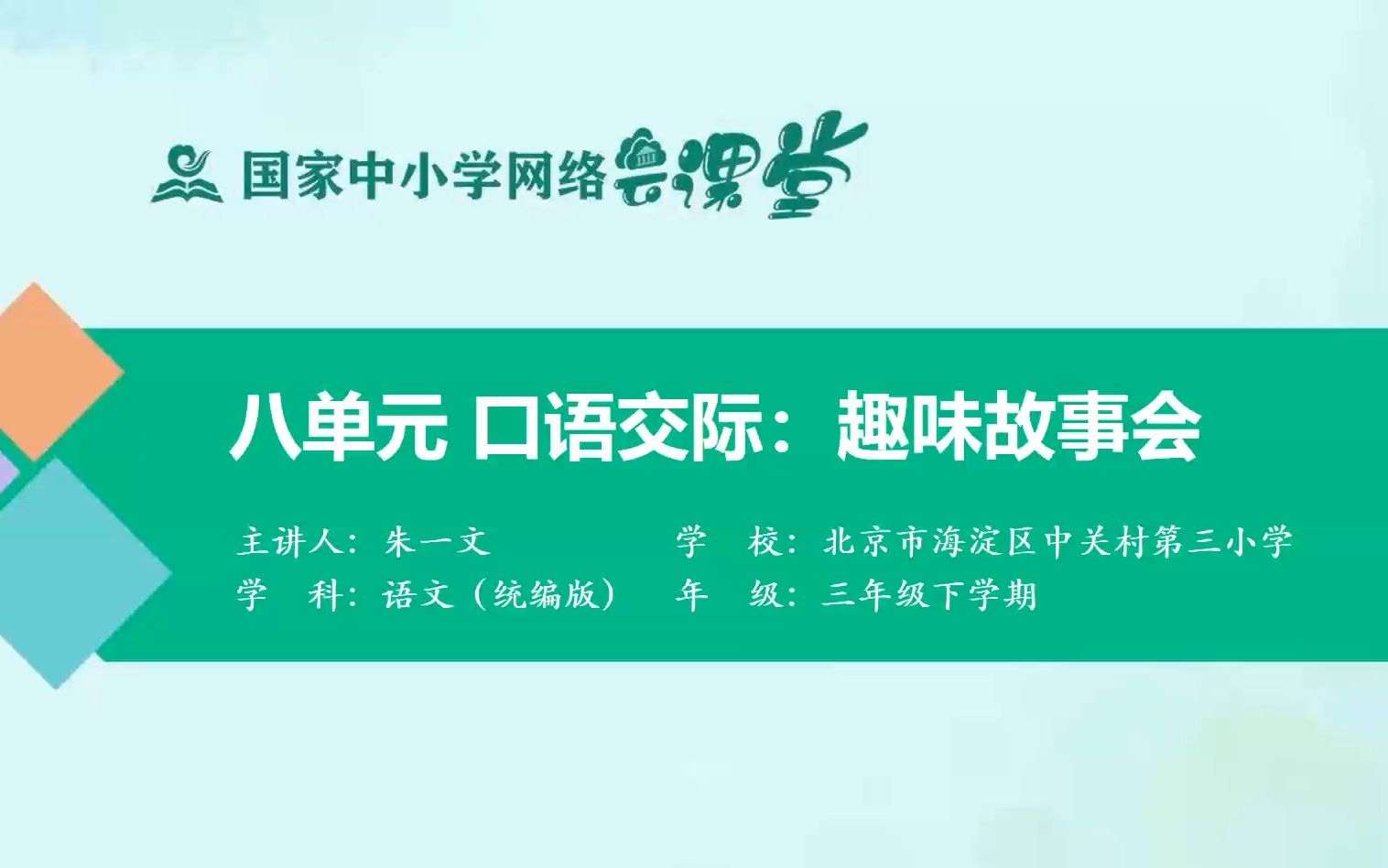 [图]口语交际《趣味故事会》示范课 课堂实录 精品微课 三年级语文下册 公开课