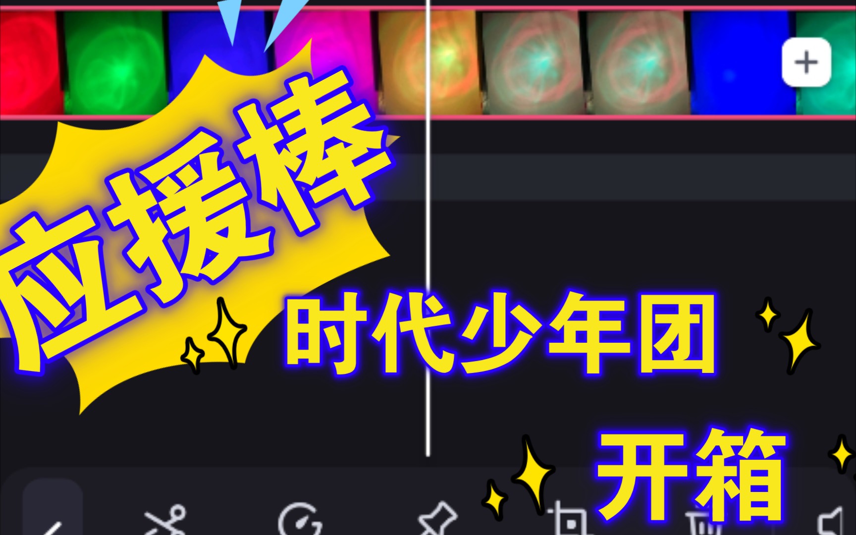 tnt时代少年团官周开箱官方应援棒