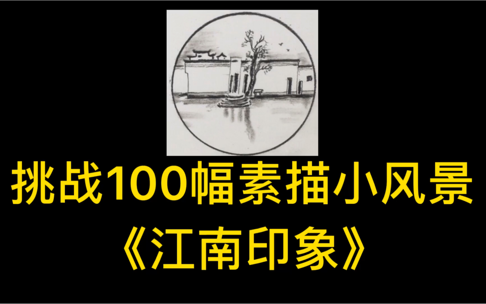 挑战100幅素描小风景—《江南印象》哔哩哔哩bilibili