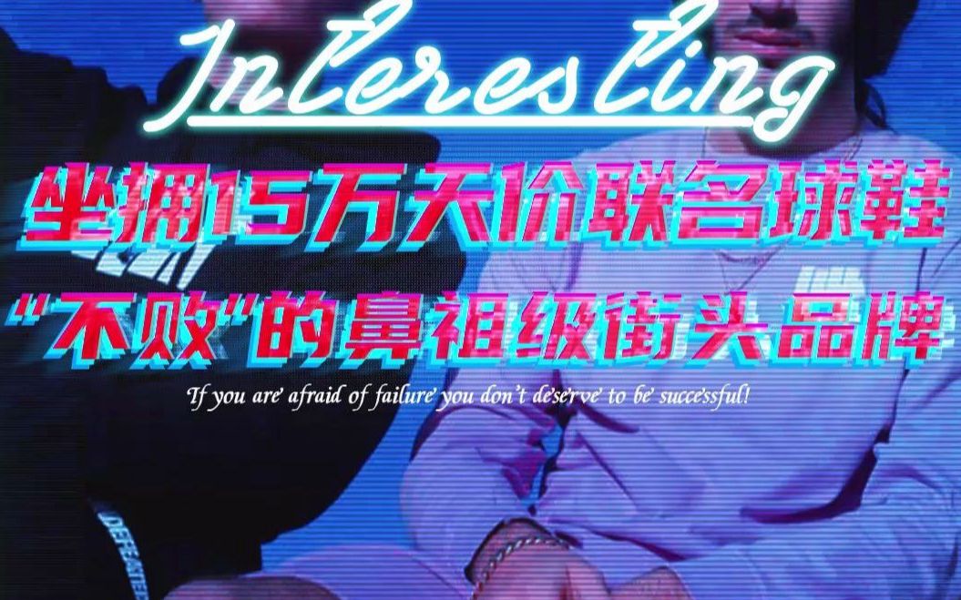 [图]街头潮牌“鼻祖”——买不起的undefeated