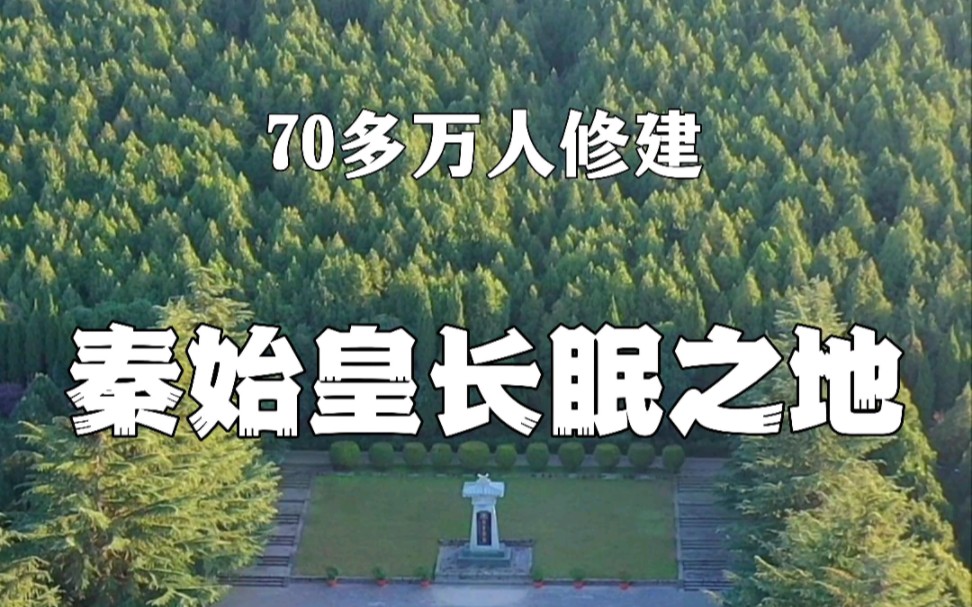 [图]秦始皇陵，2000多年无人敢挖，70多万人参与修建，历时39年完工，里面有大量水银，机关重重，至今没有完好技术挖掘！