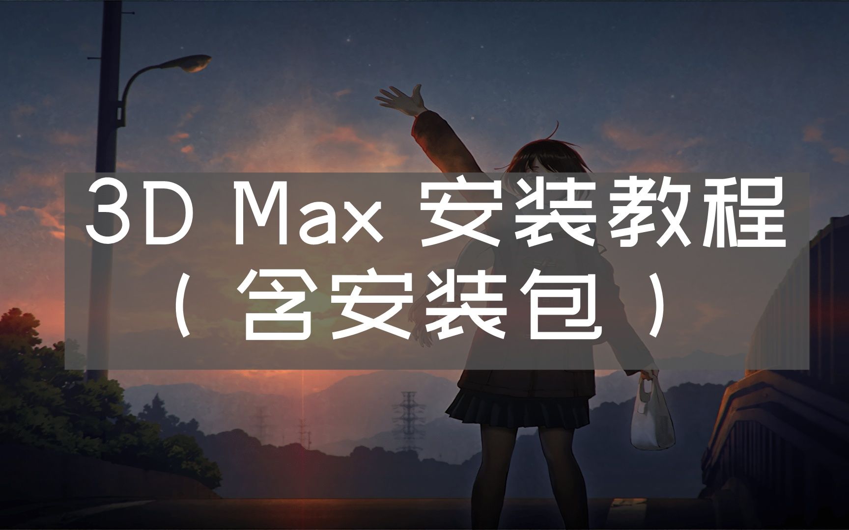 【3dmax下载教程】3dmax如何正确下载并安装(保姆级软件安装教程带字幕)——附软件链接哔哩哔哩bilibili