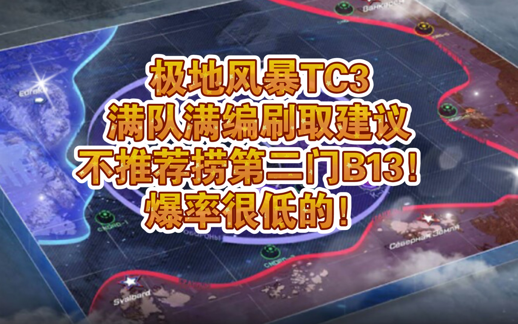 【极地风暴】TC3满队满编刷取建议,不建议捞第二门B13!哔哩哔哩bilibili碧蓝航线