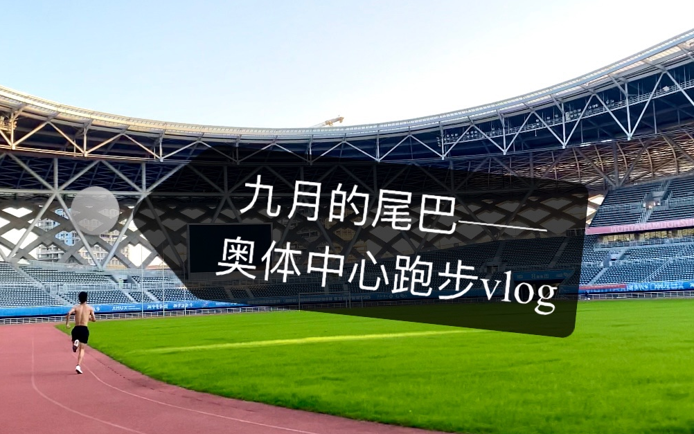 vlog【九月最後一次跑步】【奧體中心】【腳傷初愈】_嗶哩嗶哩_bili